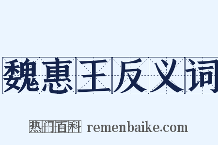 魏惠王反义词是什么意思的图片